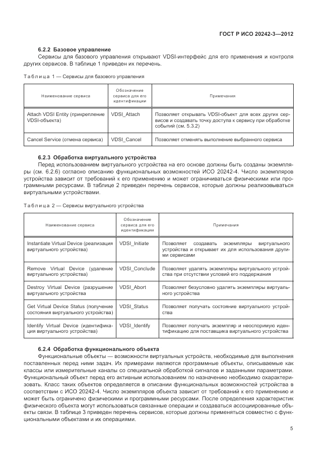 ГОСТ Р ИСО 20242-3-2012, страница 9