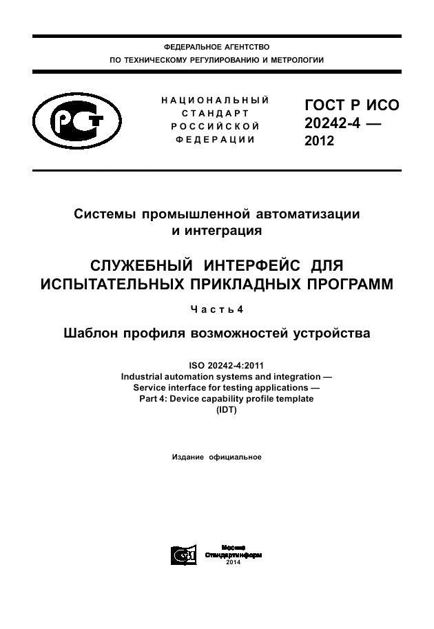 ГОСТ Р ИСО 20242-4-2012, страница 1