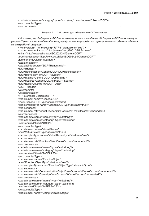 ГОСТ Р ИСО 20242-4-2012, страница 13