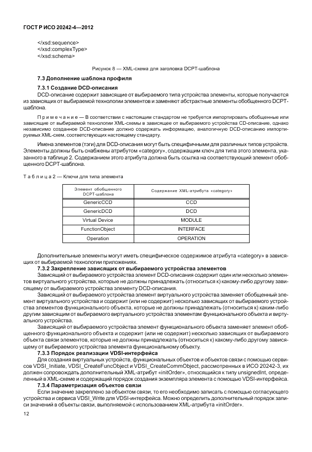 ГОСТ Р ИСО 20242-4-2012, страница 16