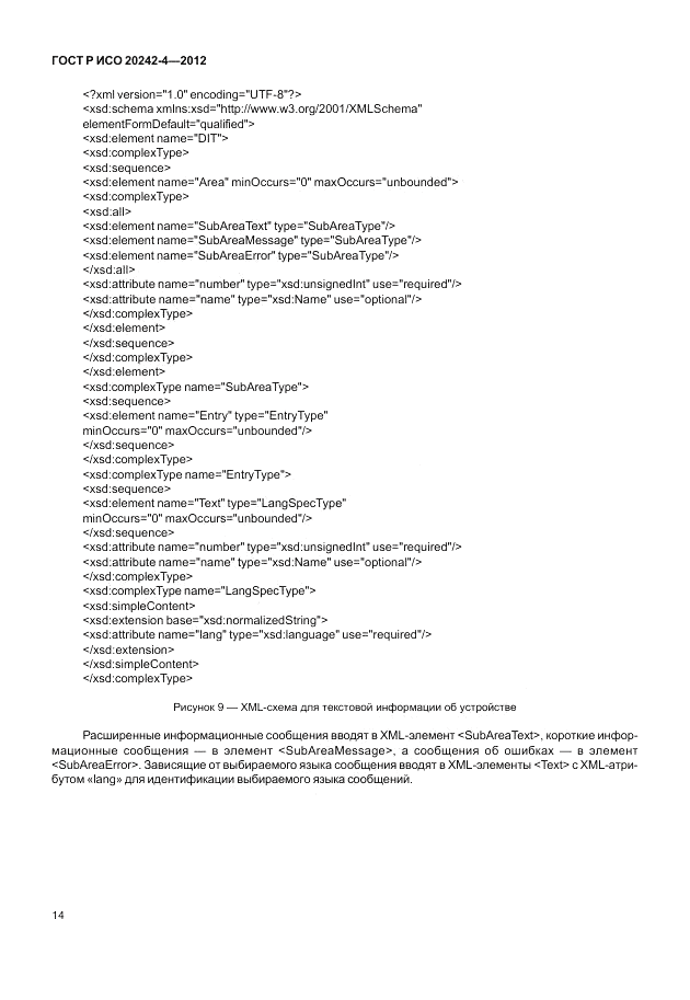 ГОСТ Р ИСО 20242-4-2012, страница 18