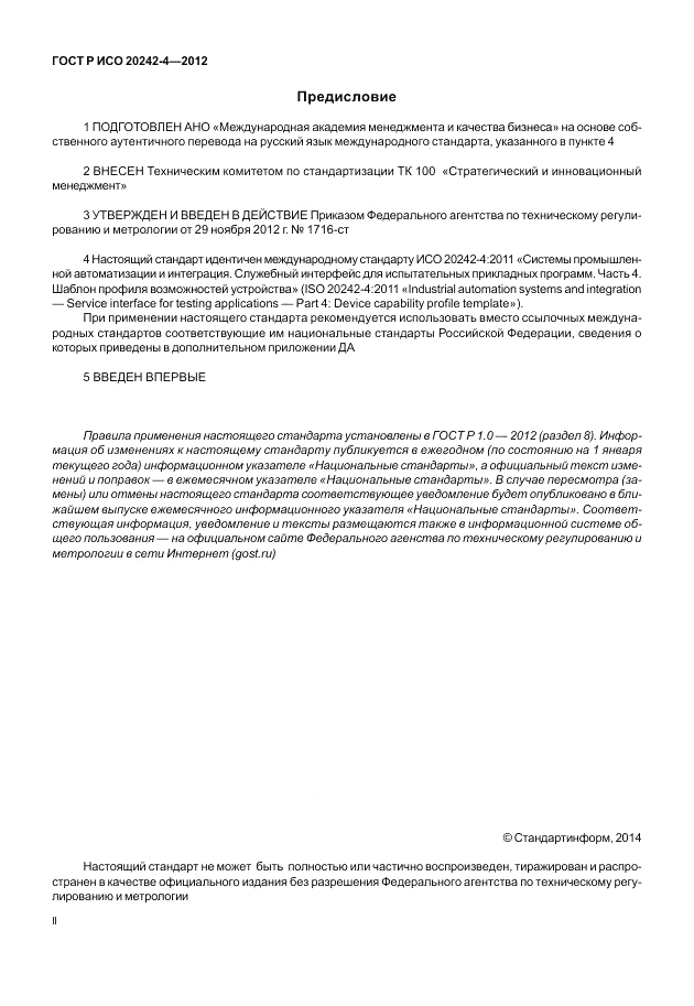 ГОСТ Р ИСО 20242-4-2012, страница 2