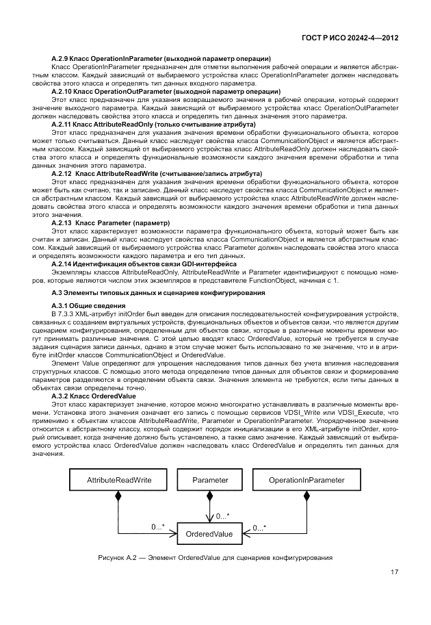ГОСТ Р ИСО 20242-4-2012, страница 21