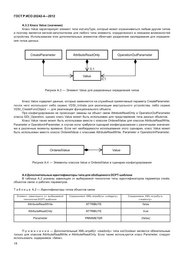 ГОСТ Р ИСО 20242-4-2012, страница 22