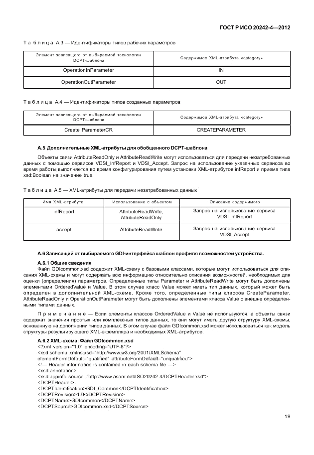 ГОСТ Р ИСО 20242-4-2012, страница 23