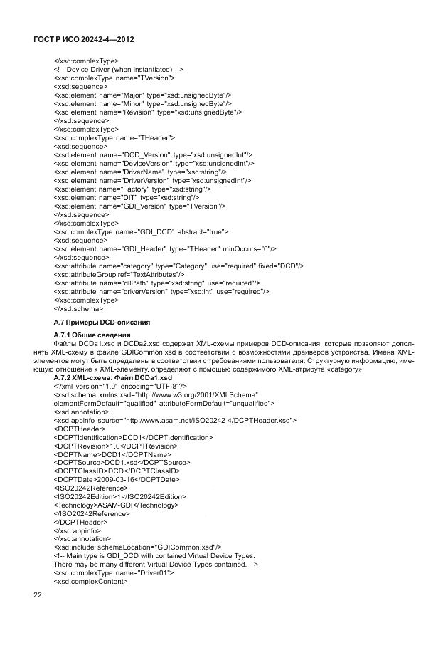 ГОСТ Р ИСО 20242-4-2012, страница 26