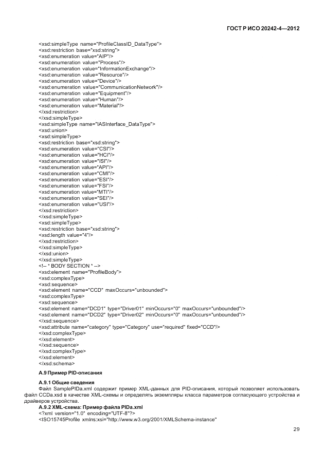 ГОСТ Р ИСО 20242-4-2012, страница 33