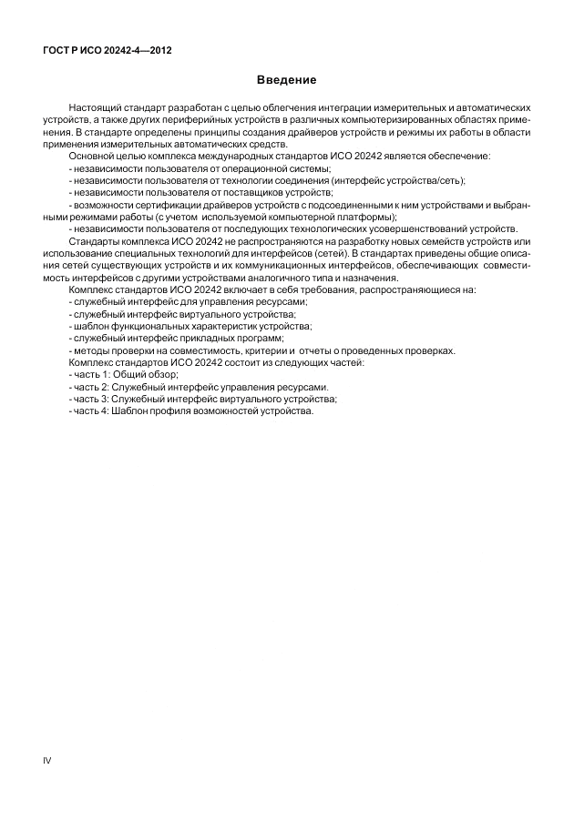 ГОСТ Р ИСО 20242-4-2012, страница 4