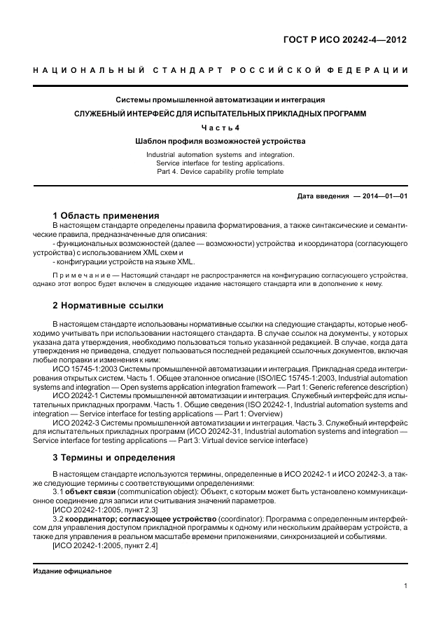 ГОСТ Р ИСО 20242-4-2012, страница 5