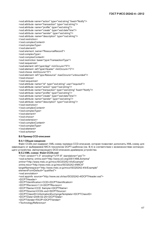 ГОСТ Р ИСО 20242-4-2012, страница 51
