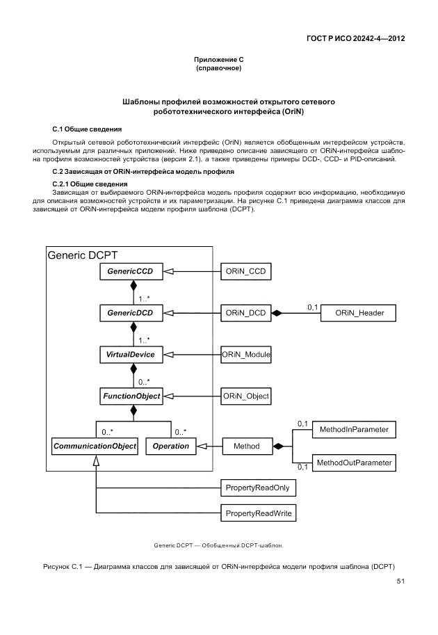 ГОСТ Р ИСО 20242-4-2012, страница 55