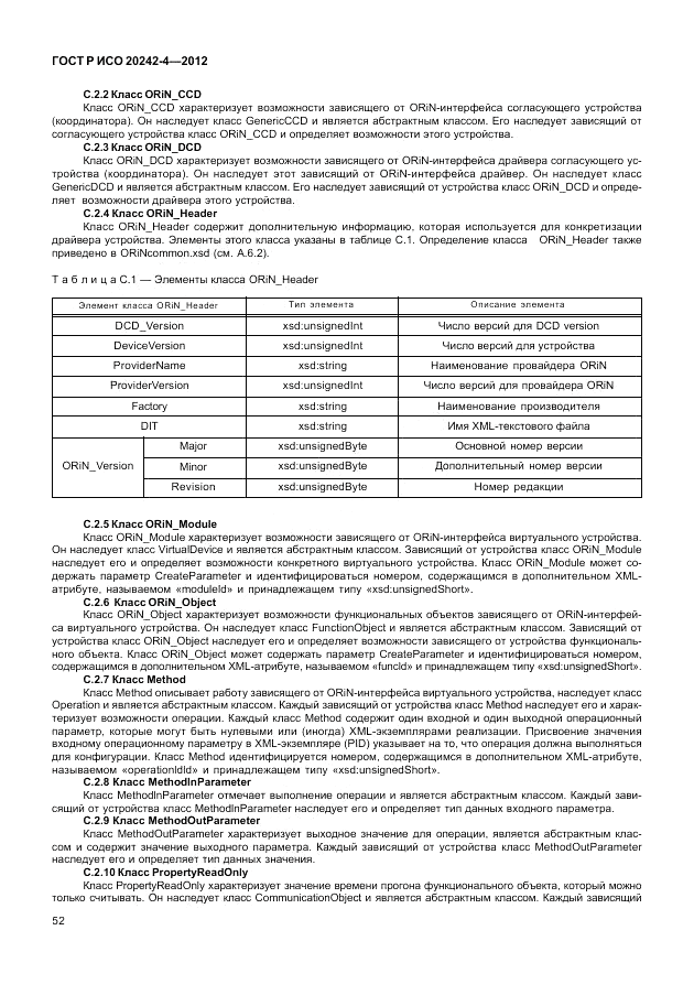 ГОСТ Р ИСО 20242-4-2012, страница 56