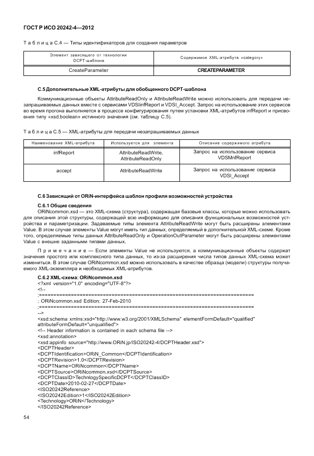 ГОСТ Р ИСО 20242-4-2012, страница 58