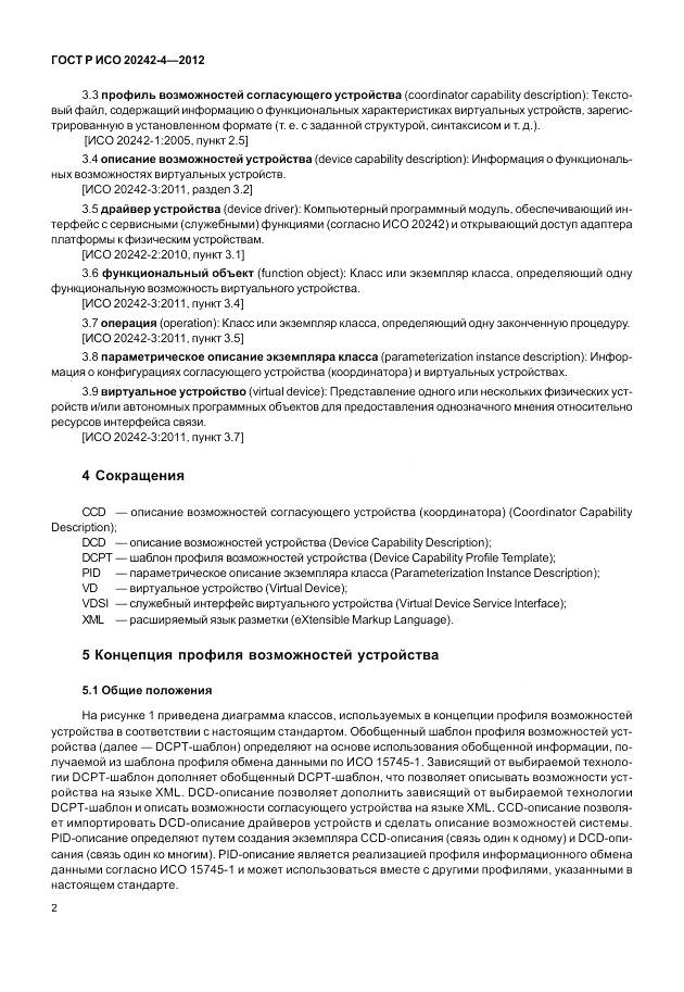 ГОСТ Р ИСО 20242-4-2012, страница 6