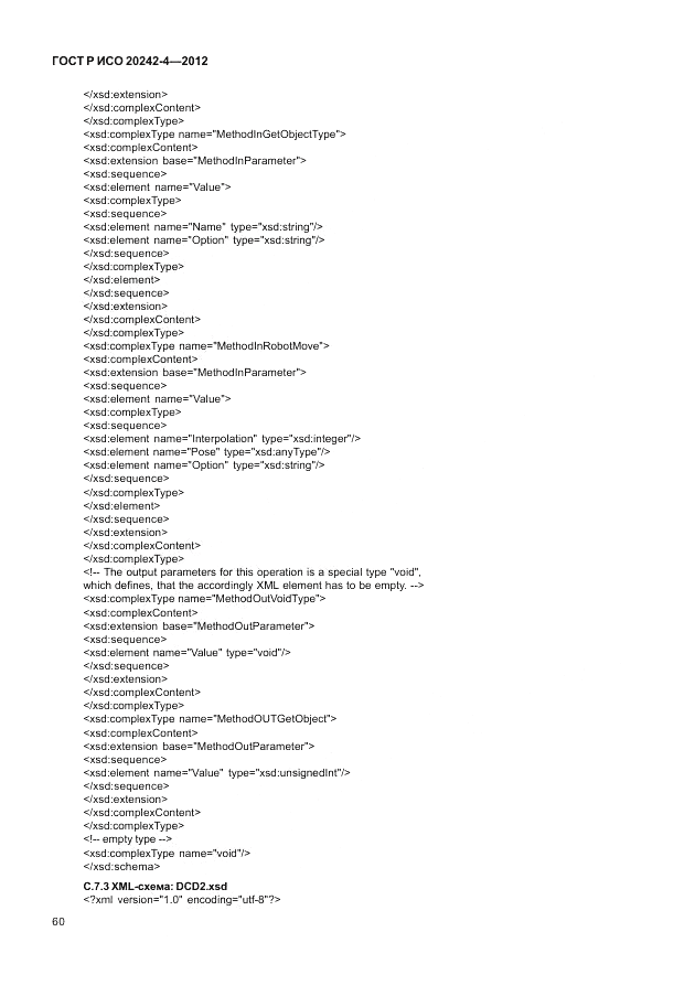 ГОСТ Р ИСО 20242-4-2012, страница 64