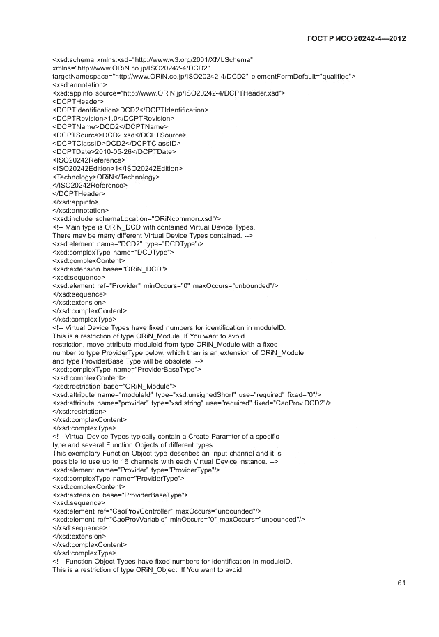 ГОСТ Р ИСО 20242-4-2012, страница 65