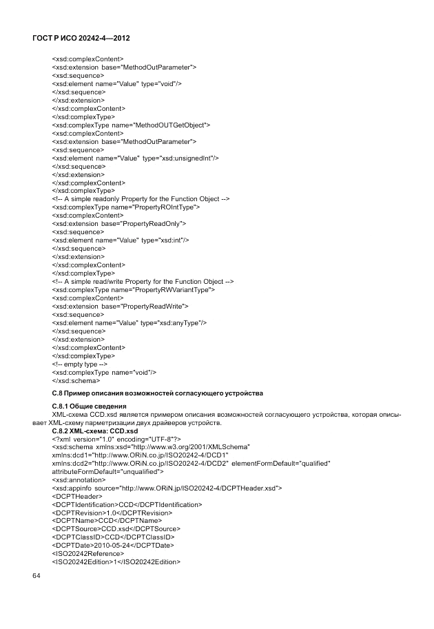 ГОСТ Р ИСО 20242-4-2012, страница 68