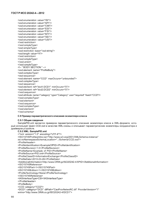 ГОСТ Р ИСО 20242-4-2012, страница 70