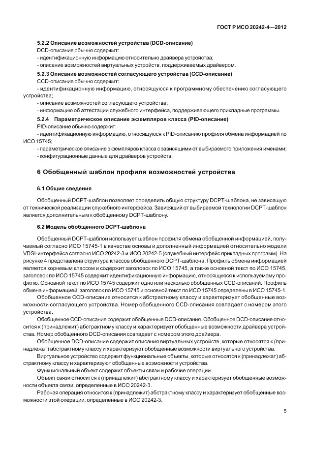 ГОСТ Р ИСО 20242-4-2012, страница 9