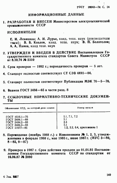 ГОСТ 20243-74, страница 14