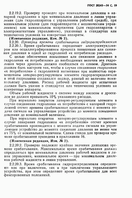 ГОСТ 20245-74, страница 21