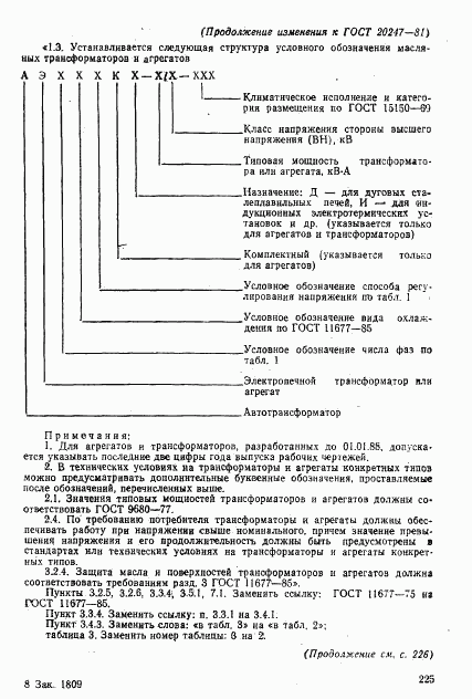 ГОСТ 20247-81, страница 14