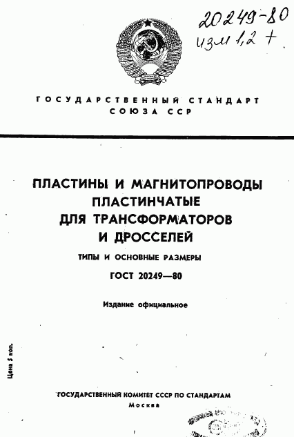 ГОСТ 20249-80, страница 1