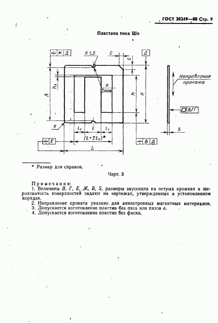 ГОСТ 20249-80, страница 10