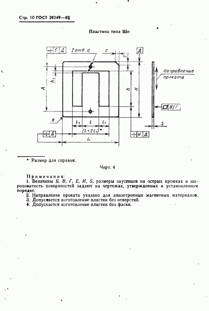ГОСТ 20249-80, страница 11