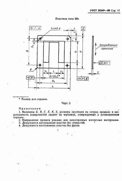 ГОСТ 20249-80, страница 12