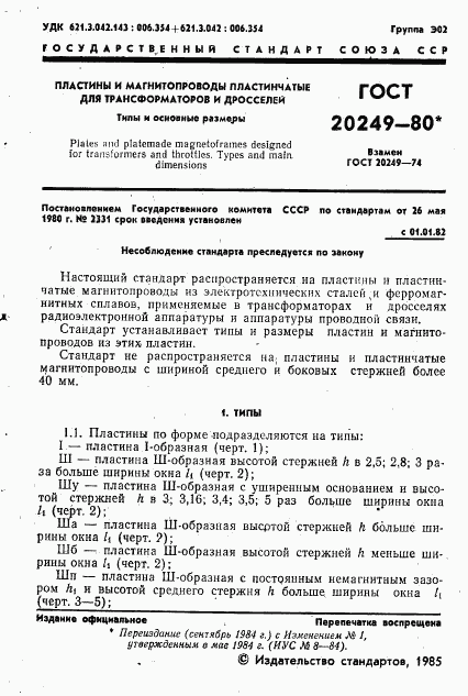 ГОСТ 20249-80, страница 2