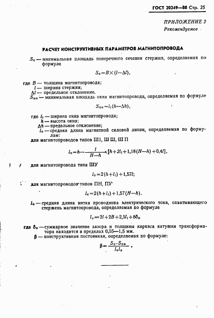 ГОСТ 20249-80, страница 26