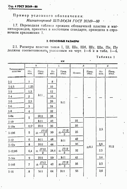 ГОСТ 20249-80, страница 5