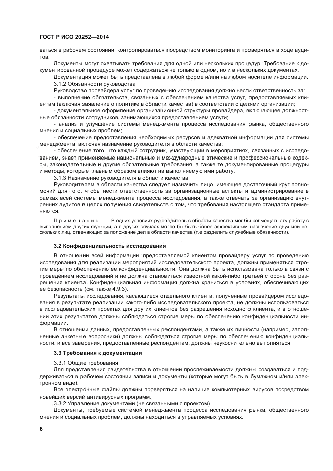 ГОСТ Р ИСО  20252-2014, страница 10