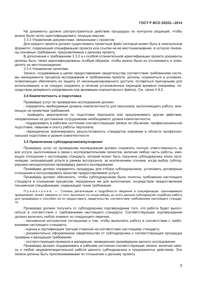 ГОСТ Р ИСО  20252-2014, страница 11