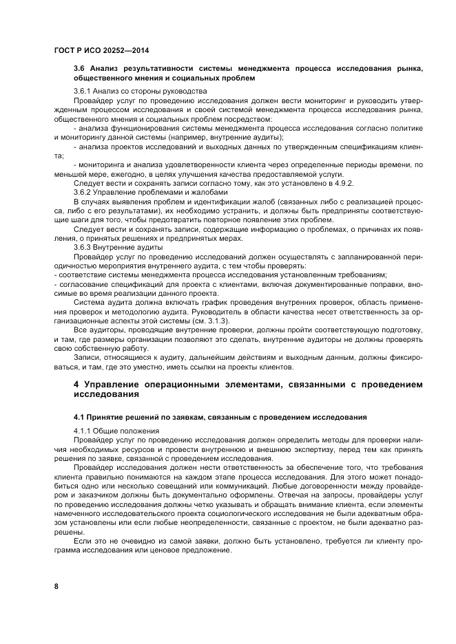 ГОСТ Р ИСО  20252-2014, страница 12