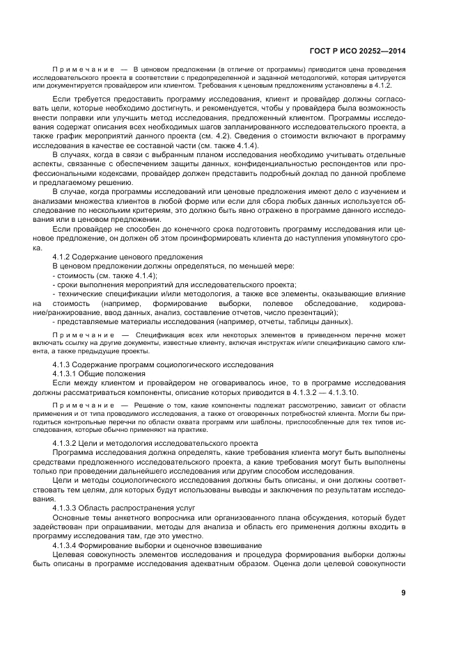 ГОСТ Р ИСО  20252-2014, страница 13