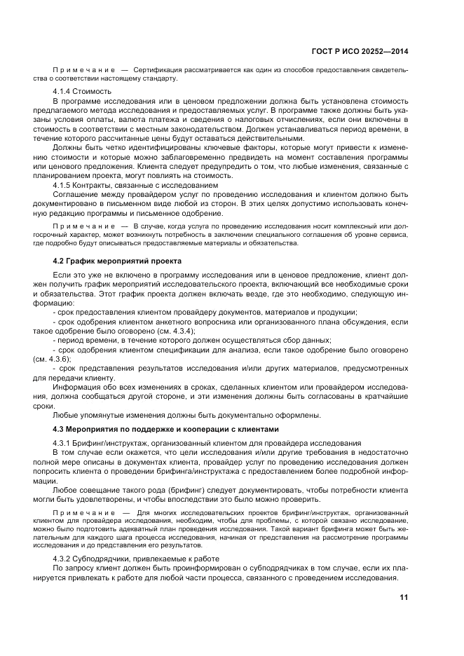 ГОСТ Р ИСО  20252-2014, страница 15