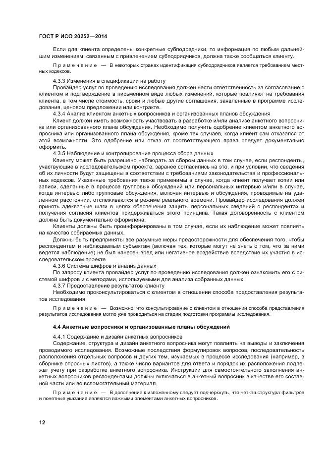 ГОСТ Р ИСО  20252-2014, страница 16