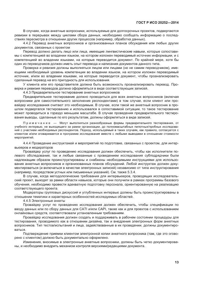 ГОСТ Р ИСО  20252-2014, страница 17