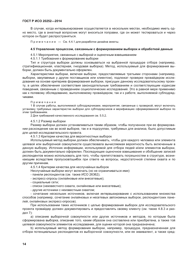 ГОСТ Р ИСО  20252-2014, страница 18