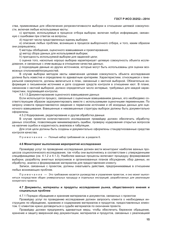 ГОСТ Р ИСО  20252-2014, страница 19