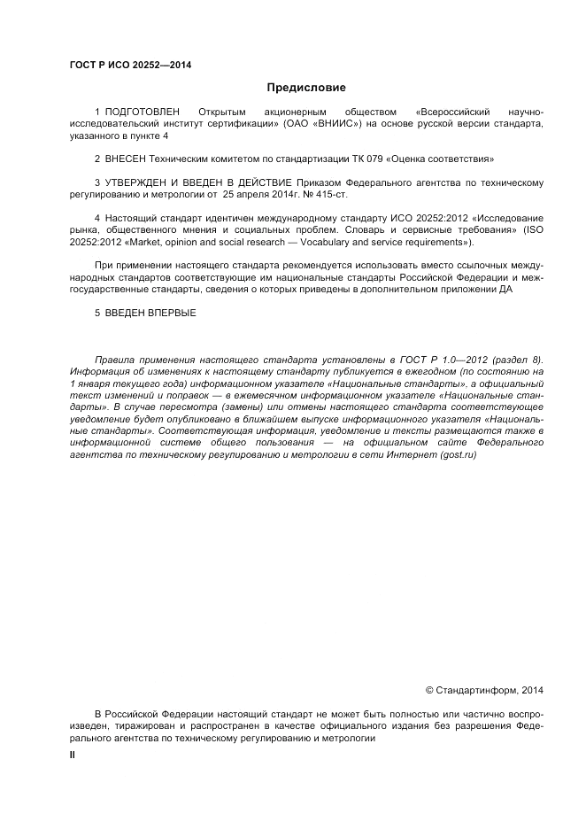 ГОСТ Р ИСО  20252-2014, страница 2