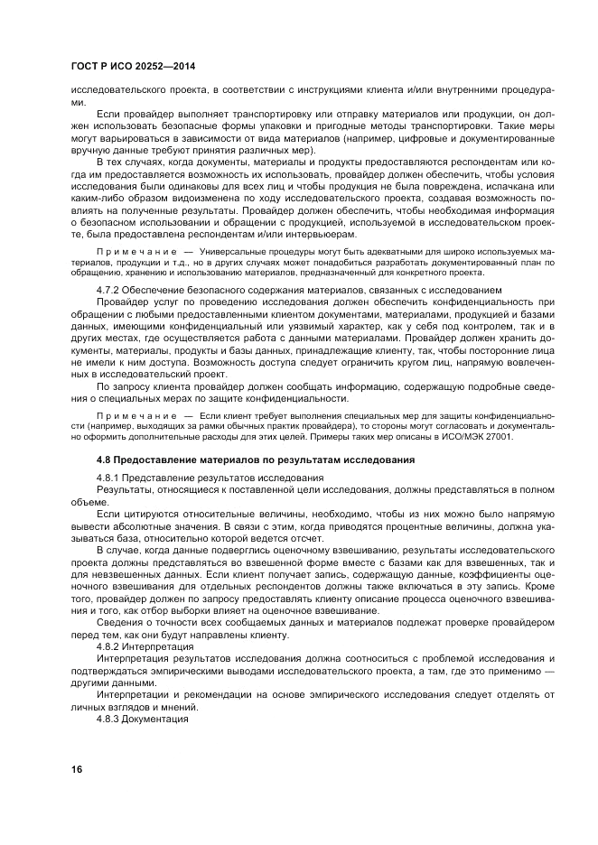 ГОСТ Р ИСО  20252-2014, страница 20
