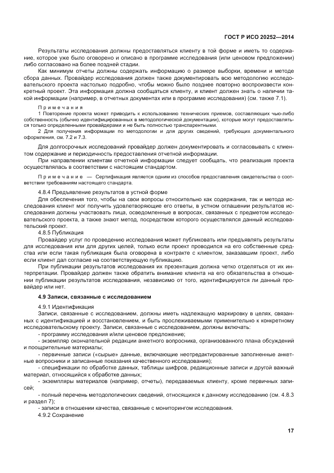ГОСТ Р ИСО  20252-2014, страница 21