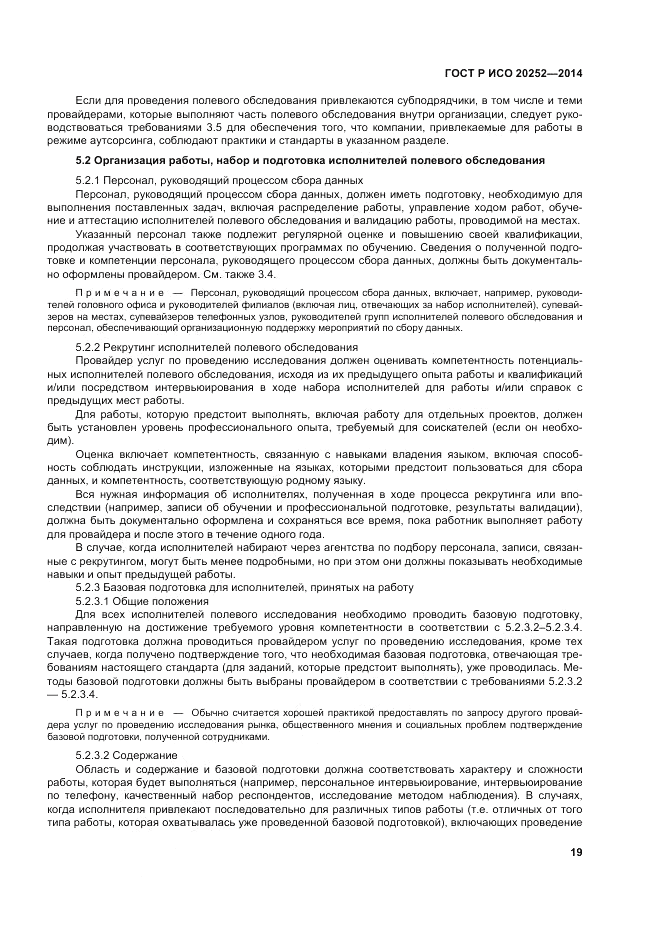 ГОСТ Р ИСО  20252-2014, страница 23