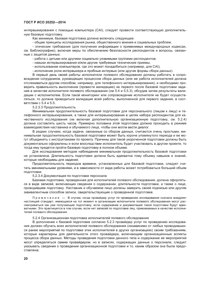 ГОСТ Р ИСО  20252-2014, страница 24