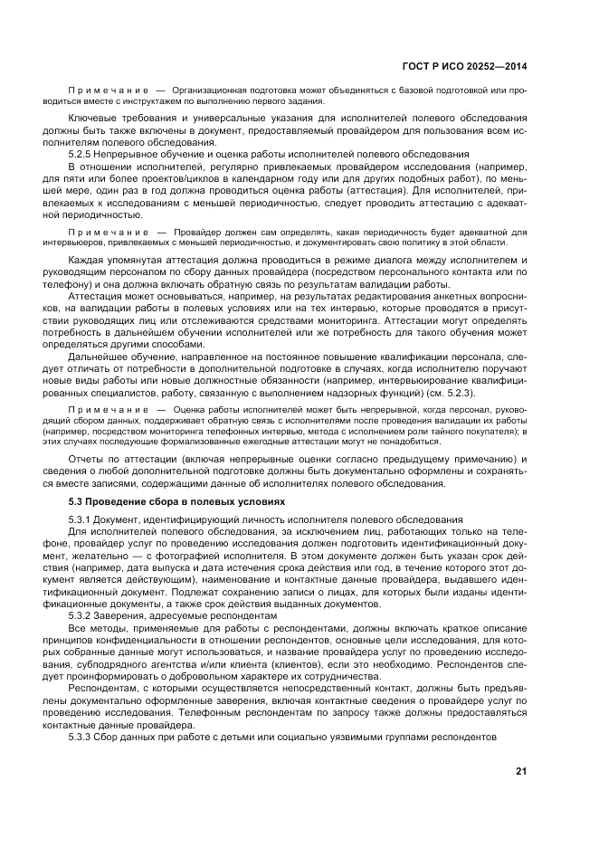 ГОСТ Р ИСО  20252-2014, страница 25