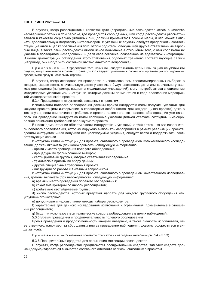 ГОСТ Р ИСО  20252-2014, страница 26