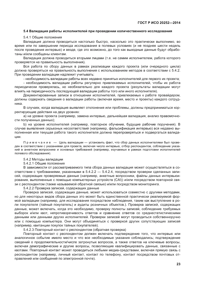 ГОСТ Р ИСО  20252-2014, страница 27